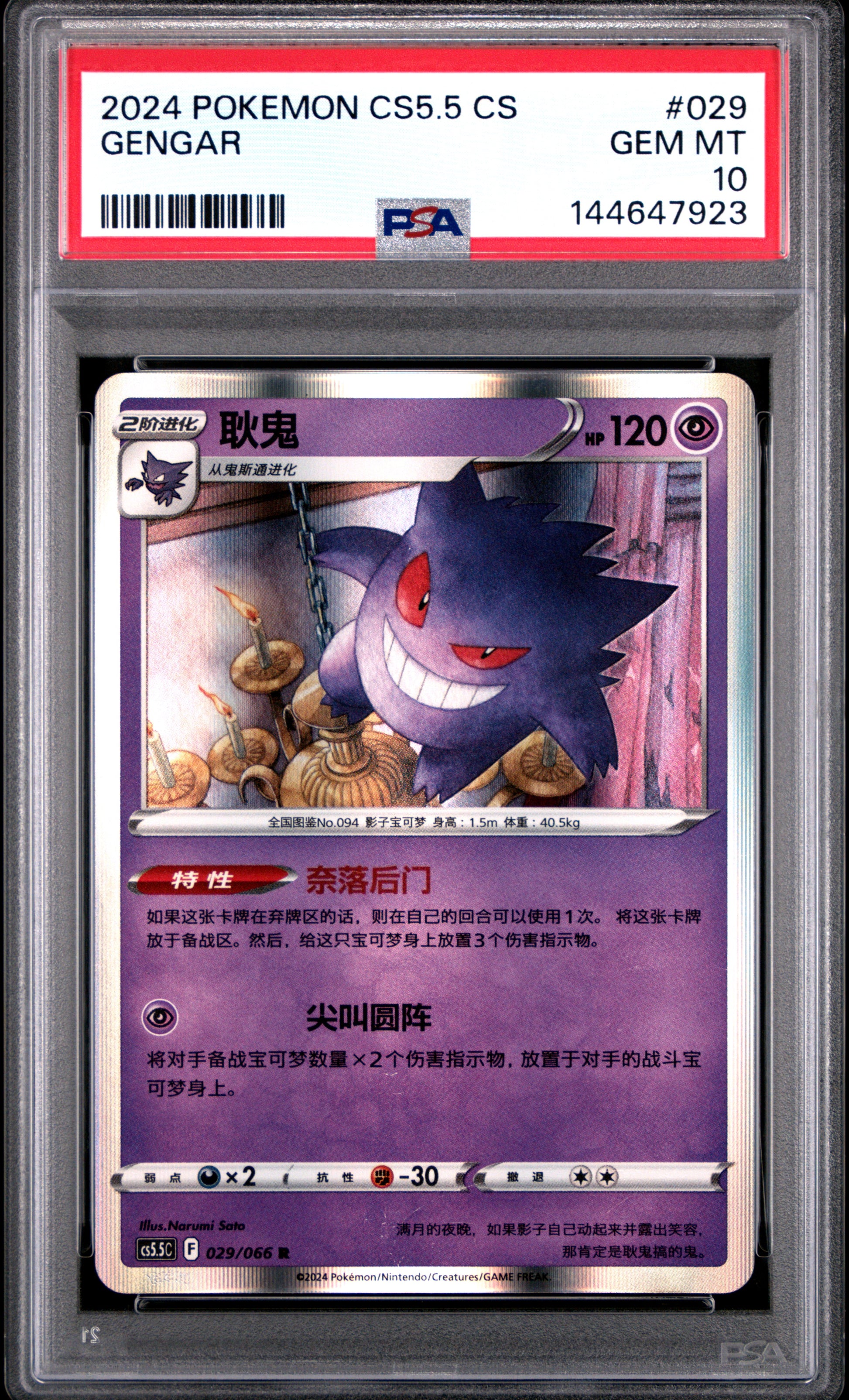 Gengar CS5.5 holo PSA 10 voorkant